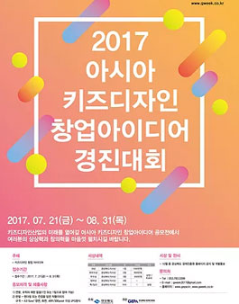 아시아 키즈디자인 창업 아이디어 경진대회.