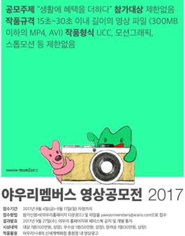 야우리멤버스 영상공모전 2017.