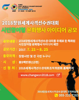 2018창원세계사격선수권대회 시민참여형 문화행사 아이디어 공모전.