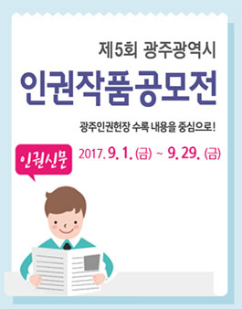 제5회 광주광역시 인권작품 공모전(기간연장).