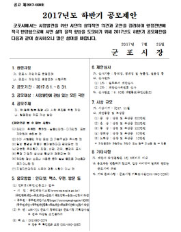 2017년도 군포시 하반기 공모제안