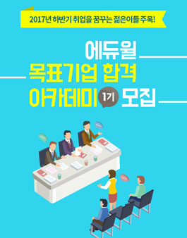 에듀윌 목표기업 합격 아카데미 1기 모집.