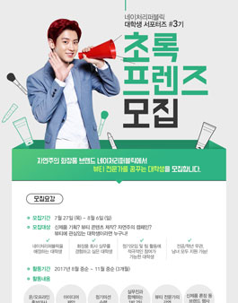 네이처리퍼블릭 초록프렌즈 3기 모집.