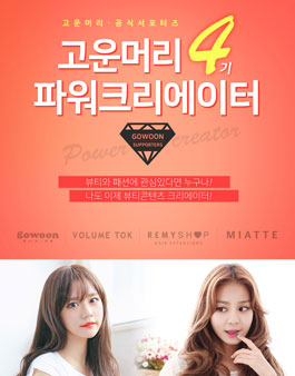 고운머리 파워크리에이터 4기 모집.