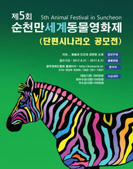 2017 제5회 순천만세계동물영화제 단편시나리오 공모전 .