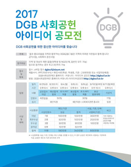 DGB 대구은행 사회공헌 아이디어 공모전.