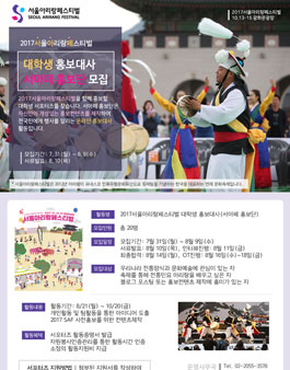 2017서울아리랑페스티벌 대학생 홍보대사 서아페 홍보단.