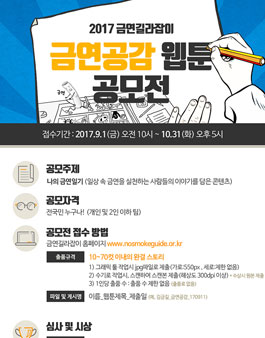 [금연길라잡이 NoSmokeguide] 2017 금연공감 웹툰 공모전.