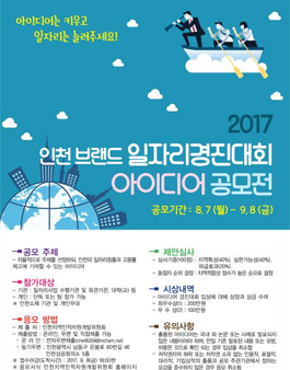 2017 인천 브랜드 일자리사업 경진대회