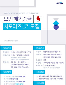 해외송금 모인 MOIN 일본 서포터즈 1기 모집.