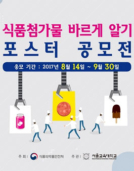 식품첨가물 바르게 알기 포스터 공모전(기간연장).