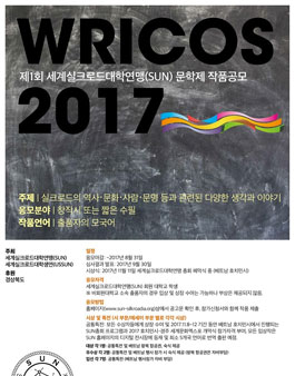 세계실크로드대학연맹 문학제 공모 .