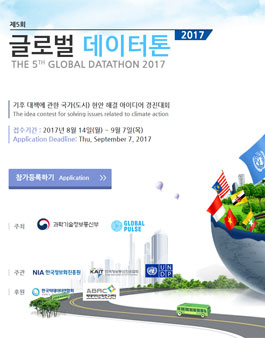 제5회 글로벌 데이터톤 2017(기간연장)