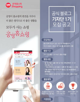 공영홈쇼핑 공식 블로그 기자단 1기 모집.