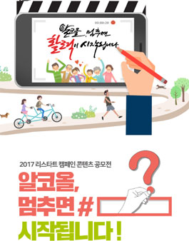 2017 리스타트 캠페인 콘텐츠 공모전.
