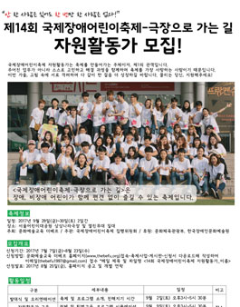 제14회 국제장애어린이축제 자원활동가 모집.