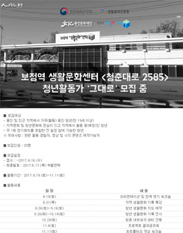 보정역 생활문화센터 「청춘대로 2585」 청년활동가 ‘그대로’ 모집(대상:용인거주자)(연장).