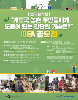 개도국 농업.농촌 발전을 위한 적정기술 공모전.