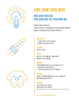 트렌드 코리아 10주년 기념 디자인 공모전.