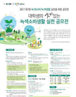 대학생의 엣지있는 녹색소비생활 실천 공모전.