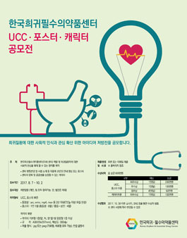 한국희귀필수의약품센터 UCC, 포스터, 캐릭터 공모전(기간연장).