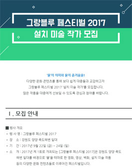 그랑블루 페스티벌 2017 설치미술 작가 모집.