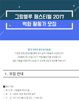 그랑블루 페스티벌 2017 벽화 활동가 모집.