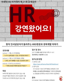 [차세대 HR 아카데미] HR강연왔어요! - 21회 공개강연 개최.
