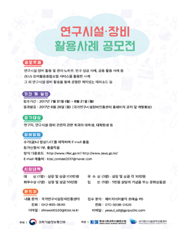 2017 연구시설·장비 활용사례 공모전