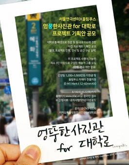 서울연극센터 올림푸스 <엉뚱한 사진관 for 대학로> 프로젝트 기획안 공모.