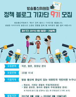 제9기 방송통신위원회 블로그 기자단 모집.