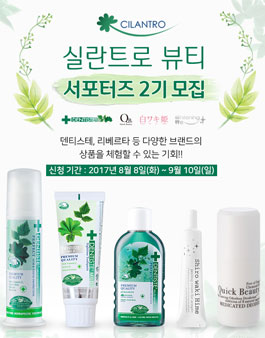 실란트로 뷰티 서포터즈 2기.