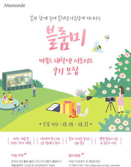 아모레퍼시픽 마몽드 블룸미 7기 모집.