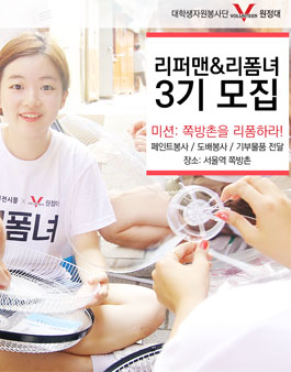 쪽방촌을 리폼할 리퍼맨과 리폼녀를 찾습니다!.