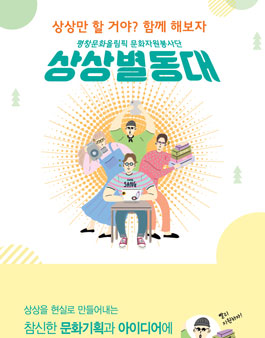 평창문화올림픽 문화자원봉사단 상상별동대 모집.