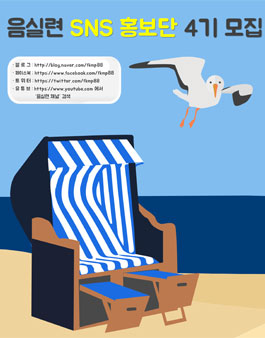 음실련 SNS 홍보단 4기 모집.