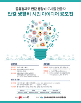 반값 생활비 시민 아이디어 공모전.