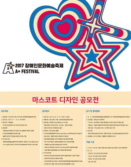장애인문화예술축제 마스코트 디자인 공모전.