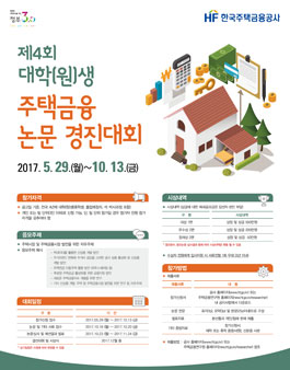제4회 대학(원)생 주택금융 논문 경진대회.