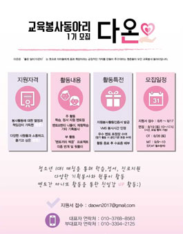 청소년 1:1 멘토링 교육봉사동아리 다온 멘토선생님 모집.