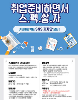 커리어임팩트 SNS 기자단 모집.