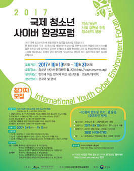 2017 국제 청소년 사이버 환경 포럼.