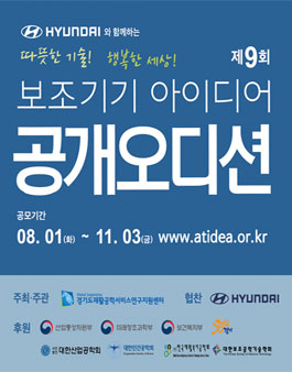 제9회 보조기기 아이디어 공개 오디션 공모전.