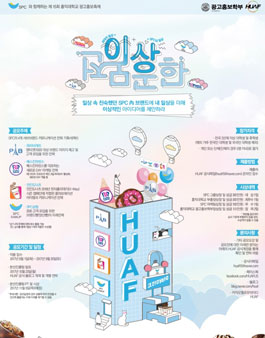 제15회 HUAF 공모전 : 이상한 공모전.