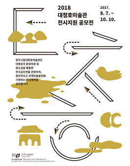 2018 대청호미술관 전시지원 공모전.
