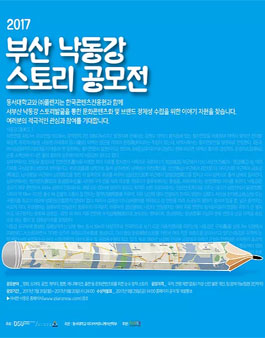 2017 부산 낙동강 스토리 공모전(기간연장).
