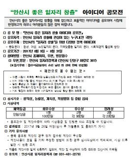 안산시 좋은 일자리 창출 아이디어 공모전