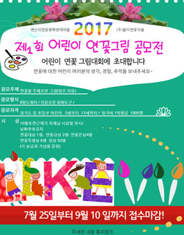 제1회 어린이 연꽃그림 공모전(대상:경기도 유,초등 어린이).