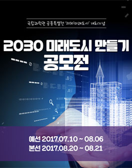 2030 미래도시만들기 공모전(대상:부울경 초,중학생).