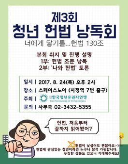너에게 닿기를... 헌법 130조 제 3회 청년헌법낭독회.